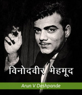 Arun V Deshpande profile