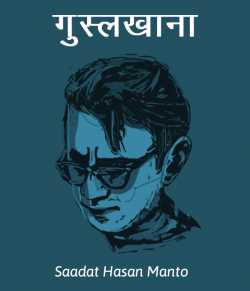Saadat Hasan Manto द्वारा लिखित  Guslkhana बुक Hindi में प्रकाशित