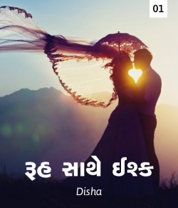 Ruh sathe Ishq - 1 by Disha in Gujarati