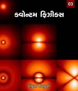 kvantum physics - 3 by Jigar Sagar in Gujarati