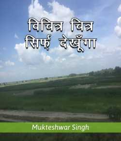 विचित्र चित्र - सिर्फ़ देखूँगा द्वारा  Mukteshwar Singh in Hindi