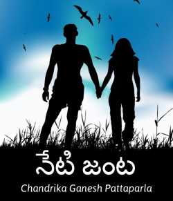 Today's couple by ChandrikaGanesh Pattaparla in Telugu