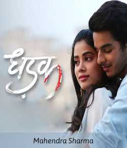 dhadak movie review gujarati by Mahendra Sharma in Gujarati