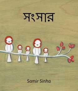 সংসার (SANGSAR) by Samir Sinha in Bengali