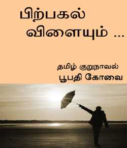 The afternoon ... by BoopathyCovai in Tamil