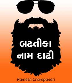 Badhatika naam dadhi by Ramesh Champaneri in Gujarati