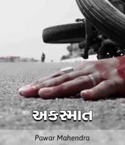accident by Pawar Mahendra in Gujarati