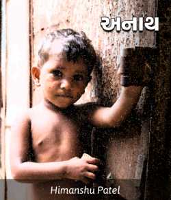 અનાથ... by Himanshu Patel in Gujarati