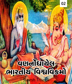 Vannodhayela Bhartiy Vishwvikramo - 2 by Suresh Trivedi in Gujarati