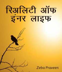 reality of inner life by zeba Praveen in Hindi