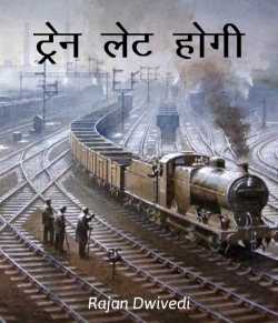 Rajan Dwivedi द्वारा लिखित  Train let hogi बुक Hindi में प्रकाशित