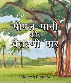 महेश रौतेला द्वारा लिखित  Pipal paani aur vaitrani paar बुक Hindi में प्रकाशित