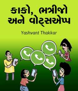 Yashvant Thakkar દ્વારા Kako, Bhatrijo ane whatsapp ગુજરાતીમાં