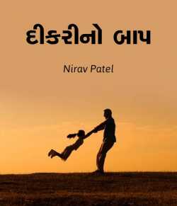 Dikarino Baap by Nirav Patel SHYAM in Gujarati