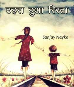Sanjay Nayka द्वारा लिखित  Thahra hua rista बुक Hindi में प्रकाशित