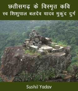 sushil yadav द्वारा लिखित  छतीसगढ़ के विस्मृत कवि, स्व. शिशुपाल बलदेव यादव  मुकुंद  दुर्ग बुक Hindi में प्रकाशित
