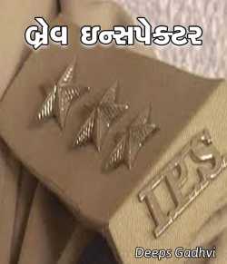 Brave Inspector by Deeps Gadhvi in Gujarati