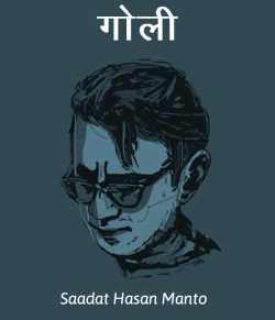 Saadat Hasan Manto द्वारा लिखित  Goli बुक Hindi में प्रकाशित