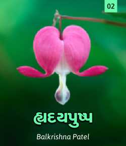 Haert flower-2 by Balkrishna patel in Gujarati