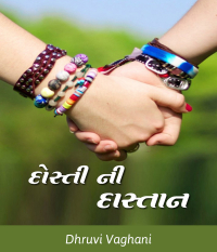 દોસ્તીની દાસ્તાન