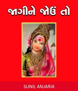 Jagine jou to by SUNIL ANJARIA in Gujarati