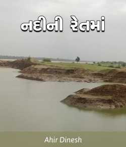 NADINI RETMA...(KAVYA AASVAD) by Ahir Dinesh in Gujarati