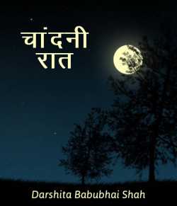 Chandani Raat by Darshita Babubhai Shah in Hindi