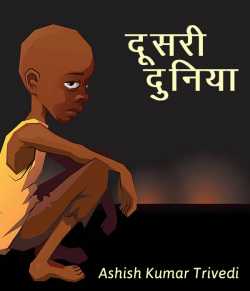 Ashish Kumar Trivedi द्वारा लिखित  Dusri Duniya बुक Hindi में प्रकाशित