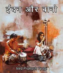 Ved Prakash Tyagi द्वारा लिखित  edan aur baano बुक Hindi में प्रकाशित