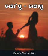બકા&#39;લુ દ્વારા Pawar Mahendra in Gujarati