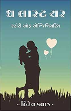 The Last Year by Hiren Kavad in Gujarati