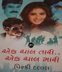 Ek Chaal Tari Ek chaal mari - 21 by Pinki Dalal in Gujarati