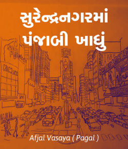Surendranagarma Punjabi Khadhu by Afjal Vasaya ( Pagal ) in Gujarati