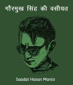 Saadat Hasan Manto द्वारा लिखित  Gaurmukh singh ki vasiyat बुक Hindi में प्रकाशित