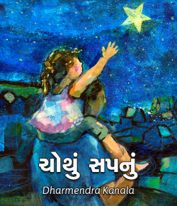 Chothu sapanu by Dharmendra Kanala in Gujarati
