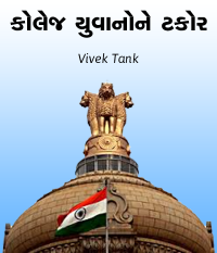 કોલેજ યુવાનોને ટકોર