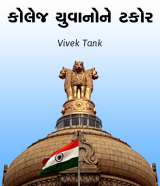 Vivek Tank profile