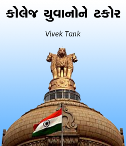 Collage yuvanone takor by Vivek Tank in Gujarati
