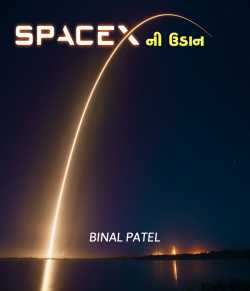 Spaceaxeni Udaan by BINAL PATEL in Gujarati