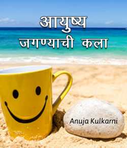 आयुष्य जगण्याची कला- सकारात्मकता.. by Anuja Kulkarni in Marathi