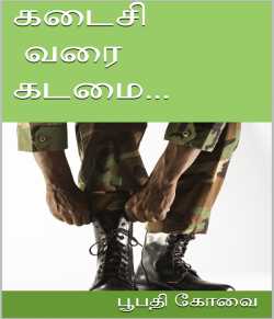 கடைசி வரை கடமை... by BoopathyCovai in Tamil