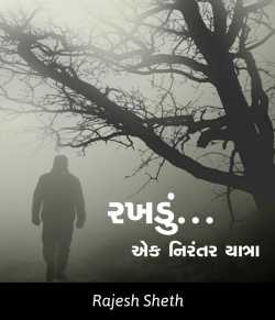 Traveller...an unstoppable journey 01 by Rajesh Sheth in Gujarati