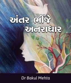 Antare bhinje anradhar by Dr Bakul Mehta in Gujarati