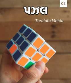 puzzle part 2 by Tarulata Mehta in Gujarati