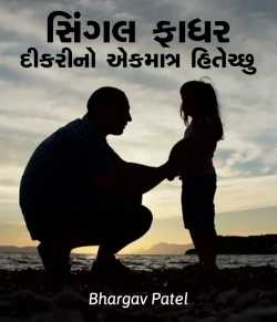Bhargav Patel દ્વારા Single Father - Dikarino ekmatra Hitechchhu ગુજરાતીમાં