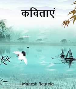 महेश रौतेला द्वारा लिखित  June-July 2018 Kavitae बुक Hindi में प्रकाशित
