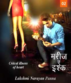 Lakshmi Narayan Panna द्वारा लिखित  Marij-A-ishq बुक Hindi में प्रकाशित