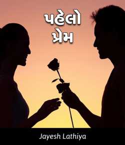 Pahelo Prem by Jayesh Lathiya in Gujarati