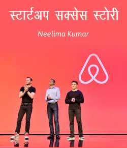 Startup Success Story - Airbnb A Success Story by Neelima Kumar in Hindi