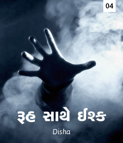 Ruh sathe Ishq - 4 by Disha in Gujarati